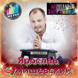 Ярослав Сумишевский - Музыкальная Коллекция (2020) MP3 скачать торрент альбом