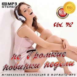 VA - не Громкие новинки недели Vol.72 (2020) MP3 скачать торрент альбом