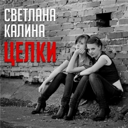 Светлана Калина - Целки (2020) MP3 скачать торрент альбом