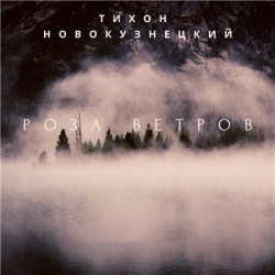 Тихон Новокузнецкий - Роза ветров (2020) MP3 скачать торрент альбом