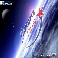 VA - Europa Plus: ЕвроХит Топ 40 [03.07] (2020) MP3 скачать торрент альбом
