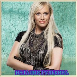 Наталия Гулькина - Коллекция [01-02] (2019-2020) MP3 скачать торрент альбом