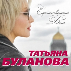 Татьяна Буланова - Единственный дом (2020) MP3 скачать торрент альбом