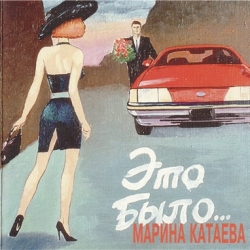 Марина Катаева - Это было (1994) MP3 скачать торрент альбом