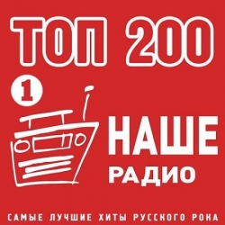 Сборник - Топ 200 Наше Радио [01] (2020) MP3 скачать торрент альбом