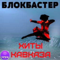 Сборник - Хиты Кавказа (2020) MP3 скачать торрент альбом