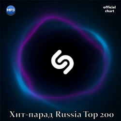 VA - Shazam Хит-парад Russia Top 200 [01.09] (2020) MP3 скачать торрент альбом