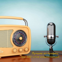 Сборник - Лучшие из лучших: Top 100 хитов радиостанций за Август (2020) MP3 скачать торрент альбом
