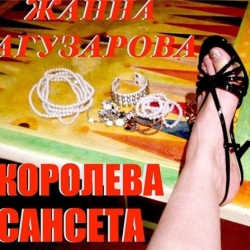 Жанна Агузарова - Королева Сансета (2020) MP3 скачать торрент альбом