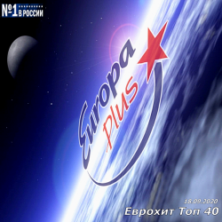 VA - Europa Plus: ЕвроХит Топ 40 [18.09] (2020) MP3 скачать торрент альбом