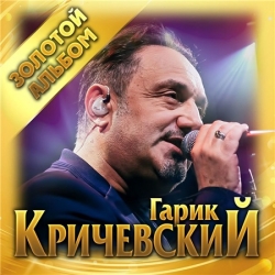 Гарик Кричевский - Золотой альбом (2020) MP3 скачать торрент альбом