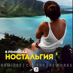 Сборник - Ностальгия 5 Remix (2020) MP3 скачать торрент альбом