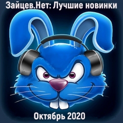 Сборник - Зайцев.нет: Лучшие новинки Октября (2020) MP3 скачать торрент альбом