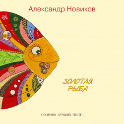 Александр Новиков - Золотая Рыба (2020) MP3 скачать торрент альбом