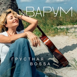 Анжелика Варум - Грустная bossa (2020) MP3 скачать торрент альбом