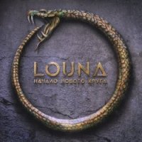 Louna - Начало нового круга (2020) FLAC скачать торрент альбом