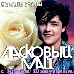 Ласковый Май - Белые розы (2020) MP3 скачать торрент альбом