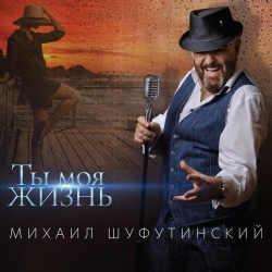 Михаил Шуфутинский - Ты моя жизнь (2020) FLAC скачать торрент альбом