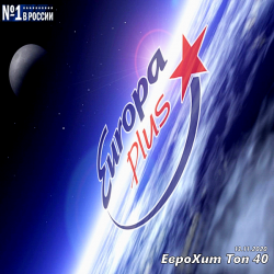 VA - Europa Plus: ЕвроХит Топ 40 [13.11] (2020) MP3 скачать торрент альбом