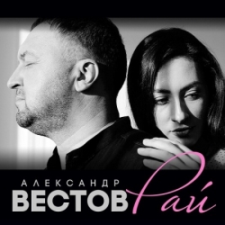 Александр Вестов - Рай (2020) MP3 скачать торрент альбом