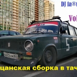 DJ Farta - Пацанская сборка в тачку. Vol 42 (2020) MP3 скачать торрент альбом