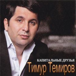 Тимур Темиров - Капитальные друзья (2020) MP3 скачать торрент альбом