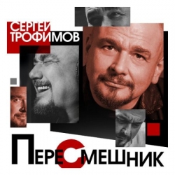 Сергей Трофимов - Пересмешник (2020) MP3 скачать торрент альбом