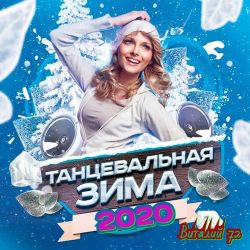 Сборник - Танцевальная Зима [2] (2020) MP3 скачать торрент альбом