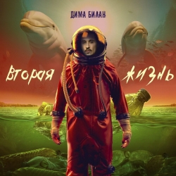 Дима Билан - Вторая жизнь (2020) MP3 скачать торрент альбом