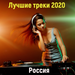 Сборник - Лучшие треки 2020 [Россия] (2020) MP3 скачать торрент альбом