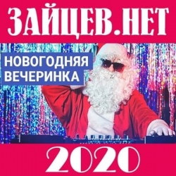 Сборник - Зайцев.нет: Новогодняя вечеринка (2020) MP3 скачать торрент альбом