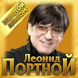 Леонид Портной - Золотой альбом (2021) MP3 скачать торрент альбом