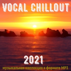 VA - Vocal Chillout (2021) MP3 скачать торрент альбом