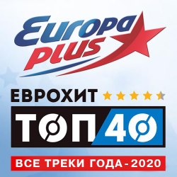 VA - Europa Plus: ЕвроХит Топ 40 - Все треки года (2020) MP3 скачать торрент альбом