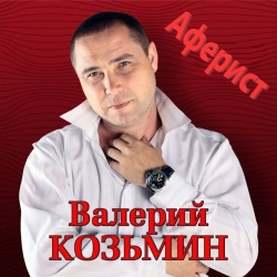 Валерий Козьмин - Аферист (2021) MP3 скачать торрент альбом