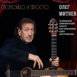 Олег Митяев - Спокойно и просто (2020) MP3 скачать торрент альбом