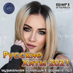 Сборник - Русские хиты 2021 (2021) MP3 скачать торрент альбом