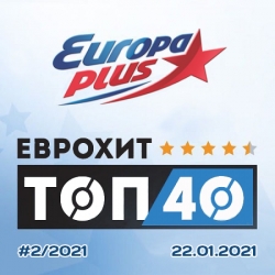 VA - Europa Plus: ЕвроХит Топ 40 [22.01] (2021) MP3 скачать торрент альбом