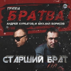 Михаил Борисов & Андрей Курбатов - Старший брат (2020) MP3 скачать торрент альбом