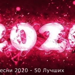 Cборник - Лучшие песни 2020. 50 лучших (2021) MP3 скачать торрент альбом