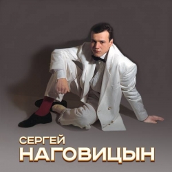 Сергей Наговицын - Коллекция [7CD] (1991-2003) FLAC скачать торрент альбом