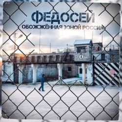 Федосей - Обожжённая зоной Россия (2021) MP3 скачать торрент альбом