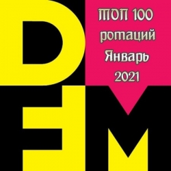 VA - Радио DFM: Топ 100 ротаций [Январь] (2021) MP3 скачать торрент альбом