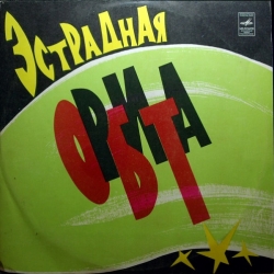 VA - Эстрадная орбита [Repress] (1974/1978) FLAC скачать торрент альбом