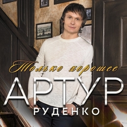 Артур Руденко - Только хорошее (2021) MP3 скачать торрент альбом