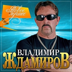 Владимир Ждамиров - Новое и лучшее (2021) MP3 скачать торрент альбом