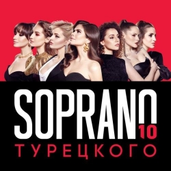 Soprano Турецкого - 10 (2021) MP3 скачать торрент альбом