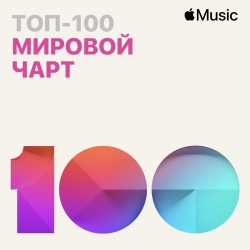 VA - Apple Music Мировой чарт Топ-100 (22.02.2021) MP3 скачать торрент альбом