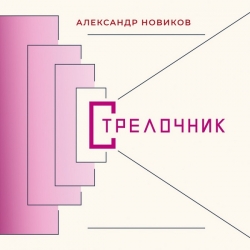 Александр Новиков - Стрелочник (2020) FLAC скачать торрент альбом