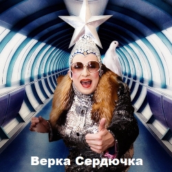 Верка Сердючка - Коллекция (2001-2015) MP3 скачать торрент альбом